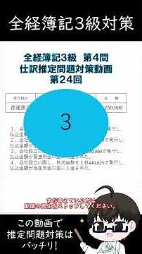 全経簿記３級第４問仕訳推定問題対策動画 #24 【イトービジネスチャンネル】