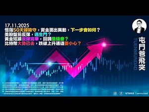 2025年11月17日 恒指50天線險守，資金面出異動，下一步會如何？美股盤前反彈，逃生門？黃金短線反彈完畢，回調是機會？比特幣大勢已去，跌破上升通道要小心？