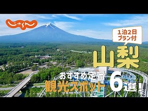 【山梨旅行】山梨おすすめ定番観光スポット6選！1泊2日満喫プラン