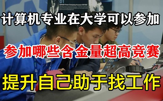 计算机专业的同学在大学可以参加哪些含金量超高竞赛？提升自己的编程能力助于以后找工作？