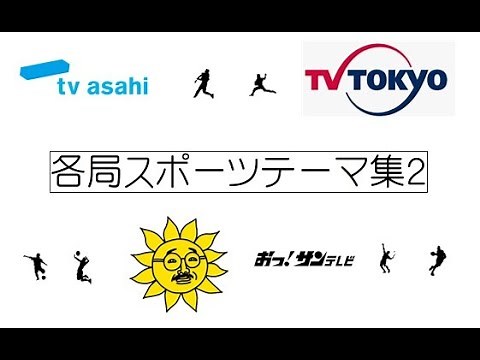 各局スポーツテーマ集２