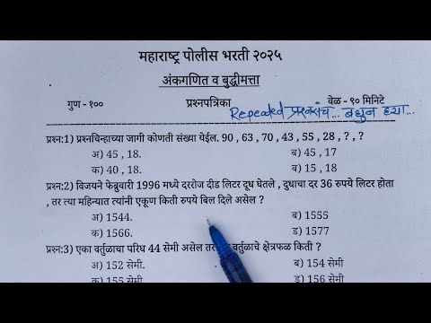 महाराष्ट्र पोलीस भरती 2025 गणित व बुद्धीमत्ता | police bharti math reasoning | police bharti maths