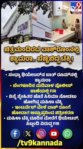 Secret Camera in Bathroom: ಸಿನಿಮಾ ಥಿಯೇಟರ್‌ನ ಬಾತ್‌ ರೂಮ್‌ನಲ್ಲಿ ಬೆಚ್ಚಿಬಿದ್ದ ಟೆಕ್ಕಿ!| #TV9D