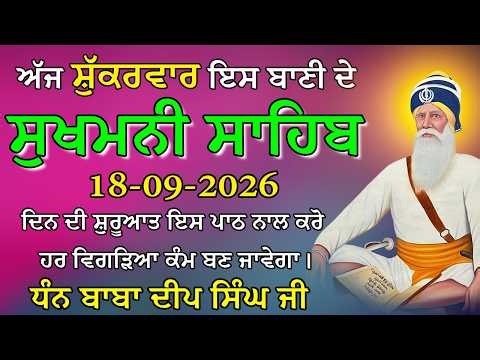 ਸ਼੍ਰੀ ਸੁਖਮਨੀ ਸਾਹਿਬ ਦਾ ਪਾਠ / Sukhmani Sahib Full Path /Sukhmani Sahib Fast / 18-09-2026 #sikhprayer