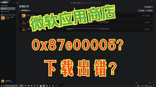 微软应用商店下载不了，出错，0x87e00005怎么解决