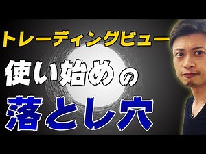 【TradingView入門】最強の投資ツール「トレーディングビュー」のアカウント開設後、初心者が陥る「よくある落とし穴」攻略法を教えます。