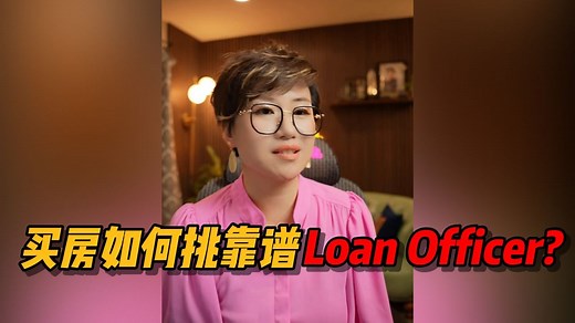 买房如何挑靠谱Loan Officer？避坑指南来了💳