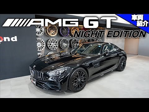 【AMG GTだけのドライサンプエンジン】今こそ乗っておくべきMercedes-AMG GT Night Edition【車両紹介】