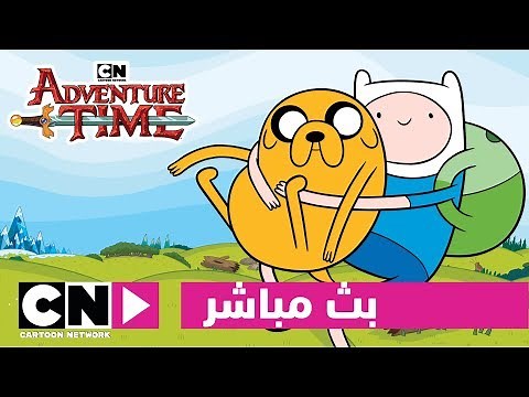 وقت المغامرة | بث مباشر | كرتون نتورك