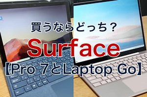「Surface Pro 7」と「Surface Laptop Go」の違いを比較｜買うならどっちがおすすめ？