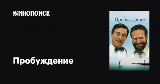 «Пробуждение» (Awakenings, 1990)