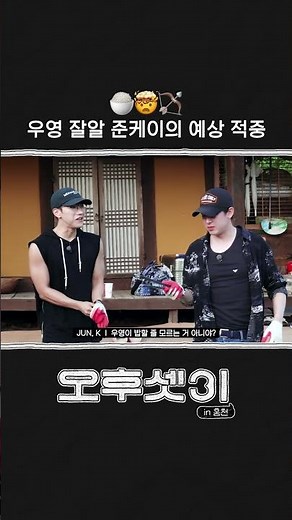 WOOYOUNG Expert JUN. K’s Intuition 🍚🤯🏹 | 3 Buddies at 2PM Ep.08