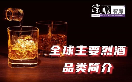 百业科普1：全球主要烈酒品类简介