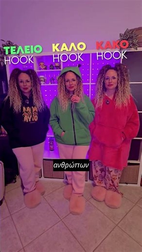 Διορθώνω τα Hooks σου #greek #digitalcreator #contentcreator #hooks #contentstrategy