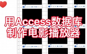 用Access数据库制作电影播放器