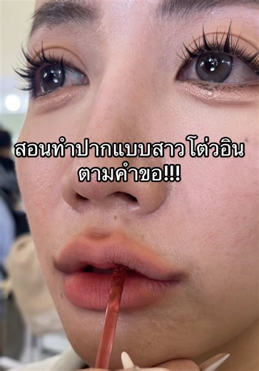 สอนทาปากแบบสาวโต่วอิน สไตล์จีน