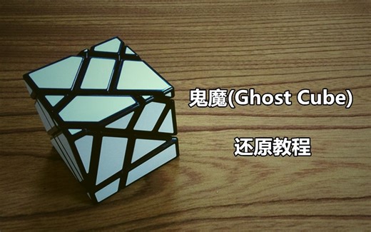 【震我一下魔方宅】很难还原的魔方？鬼魔(Ghost Cube)还原教程