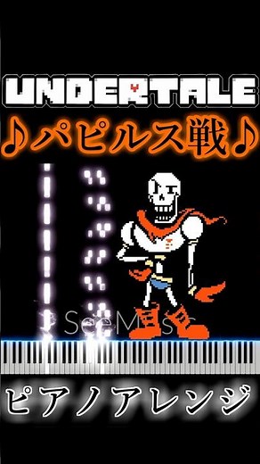 UNDERTALE パピルス戦BGM ピアノアレンジ（ドラムあり）