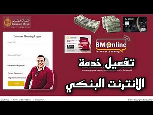 تفعيل خدمة الانترنت البنكي بنك مصر bm online | بنك مصر وتفعيل السوفت توكن | bm soft token