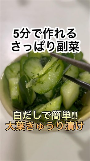 【暑い日にさっぱり‼︎】味付け簡単♪大葉きゅうり漬け #簡単レシピ #cooking #時短節約 #recipe #shorts
