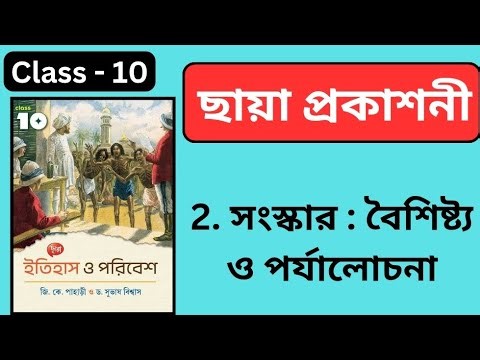 Class 10 | History | Chapter 2 | Madhyamik | Chhaya prakashani | WBBSE | Question & Answers
