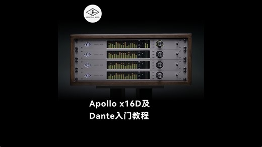 Apollo x16D及Dante入门教程