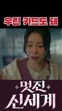 우린 카드도 돼 #멋진신세계 #임지연 #허남준 #장승조 #김민석 #이세희