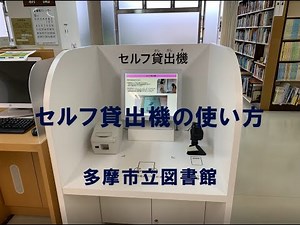 多摩市立図書館 セルフ貸出機の使い方