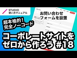 第18回｜STUDIO・完全ノーコードでここまでできる！本格的なコーポレートサイトをゼロから一緒に作ってみよう｜2023年1月仕様アップデート対応