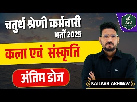 चतुर्थ श्रेणी कर्मचारी 2025 || कला एवं संस्कृति || अंतिम डोज || ALL Exam || full syllabus