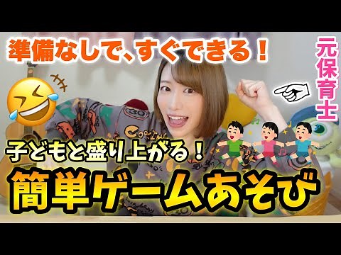 【準備なし】盛り上がる楽しいゲームあそび５種類！【保育園•幼稚園・小学校】