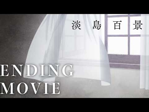 【淡島百景】ノンクレジットエンディング｜中島美嘉「光」【4月9日(木)25時45分よりフジテレビほかにて放送開始】