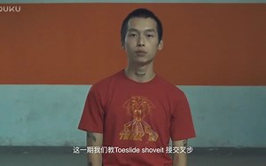 【街看网】与长板教学 第三十七期—Toeslide shoveit 接交叉步