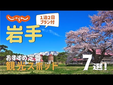 [Travel to Iwate, Japan] 7 Recommended Sightseeing Spots in Iwate!
