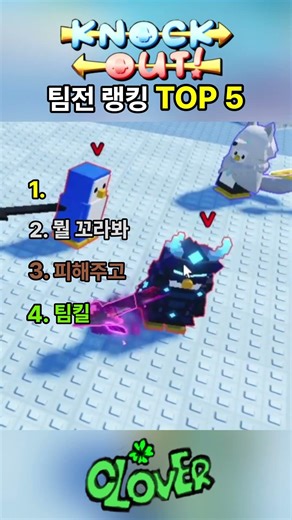 녹아웃 팀전 랭킹 TOP 4(5라고 잘못 적엇네) [Knock Out!]