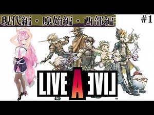 【LIVE A LIVE(リメイク版)】完全初見★オムニバス形式の神レトロゲー！どの世界へ飛び込もう？ #1 【博衣こより/ホロライブ】【ネタバレあり】