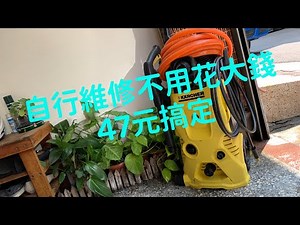 KARCHER 德國 凱馳 K3 / K4 故障排除 高壓清洗機維修 自行修護...
