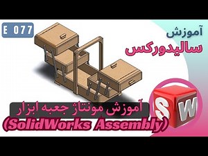 EP077 (SolidWorks Assembly) آموزش مونتاژ جعبه ابزار در سالیدورکس