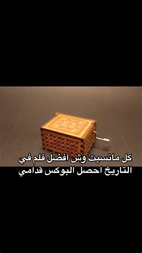 وش افضل فلم تابعته ؟