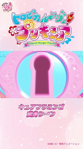 #トロピカルージュプリキュア #キュアフラミンゴ 変身シーン★ フルバージョンはYouTube東映アニメーションミュージアムチャンネルで公開中！ #precure #プリキュア #プリキュア20周年 #precure20th