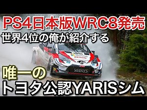 PS4 Japanese version released! 4th place in the world in WRC8! Challenge with official YARIS! picar3