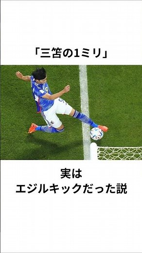 【三笘薫】三笘の1ミリはエジルキックだった説 #三笘薫 #鎌田大地 #エジル # エジルキック #サッカー日本代表