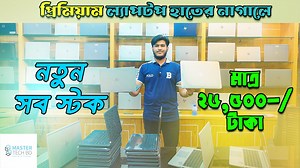 Used laptop price in bd | Update Used laptop price | Master tech bd #usedlaptop #laptopprice #laptop #fridayoffer | MasterTech BD