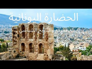 اليونان والحضارة الاغريقية - الموقع والتاريخ السياسي
