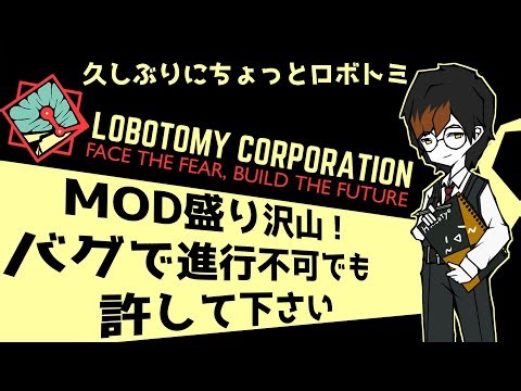 【ロボトミMOD】MODごった煮でちょっと遊ぶ 【ひのっちぇ】