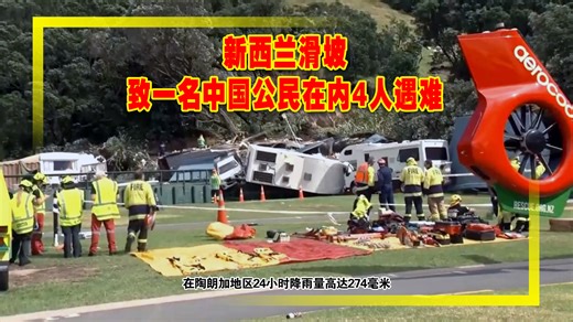 新西兰暴雨滑坡 致一名中国公民在内4人遇难