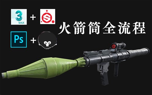 【3DMAX SP完整次世代建模教程】不要眨眼！火箭筒RPG武器全流程制作（高模-拓扑-低模-uv-烘焙-材质）