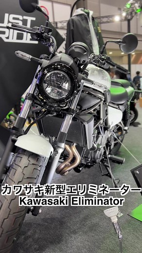 #カワサキ 新型 #エリミネーター 実車レビュー！#kawasaki #Eliminator #東京モーターサイクルショー #モーターサイクルショー #バイク #バイク好きと繋がりたい