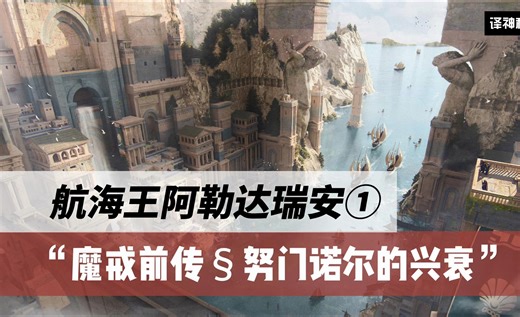 航海王阿勒达瑞安① 魔戒前传§努门诺尔的兴衰