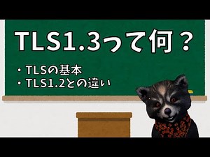 TLS通信の基本とTLS1.3ってなに？【サイバーセキュリティ】